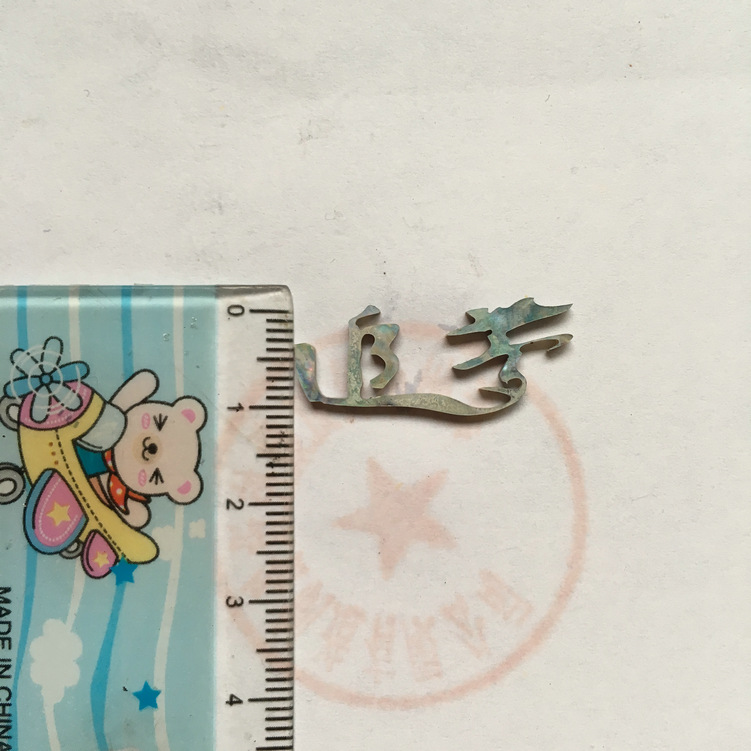 貝殼切字：追夢，字樣寬度11mm
